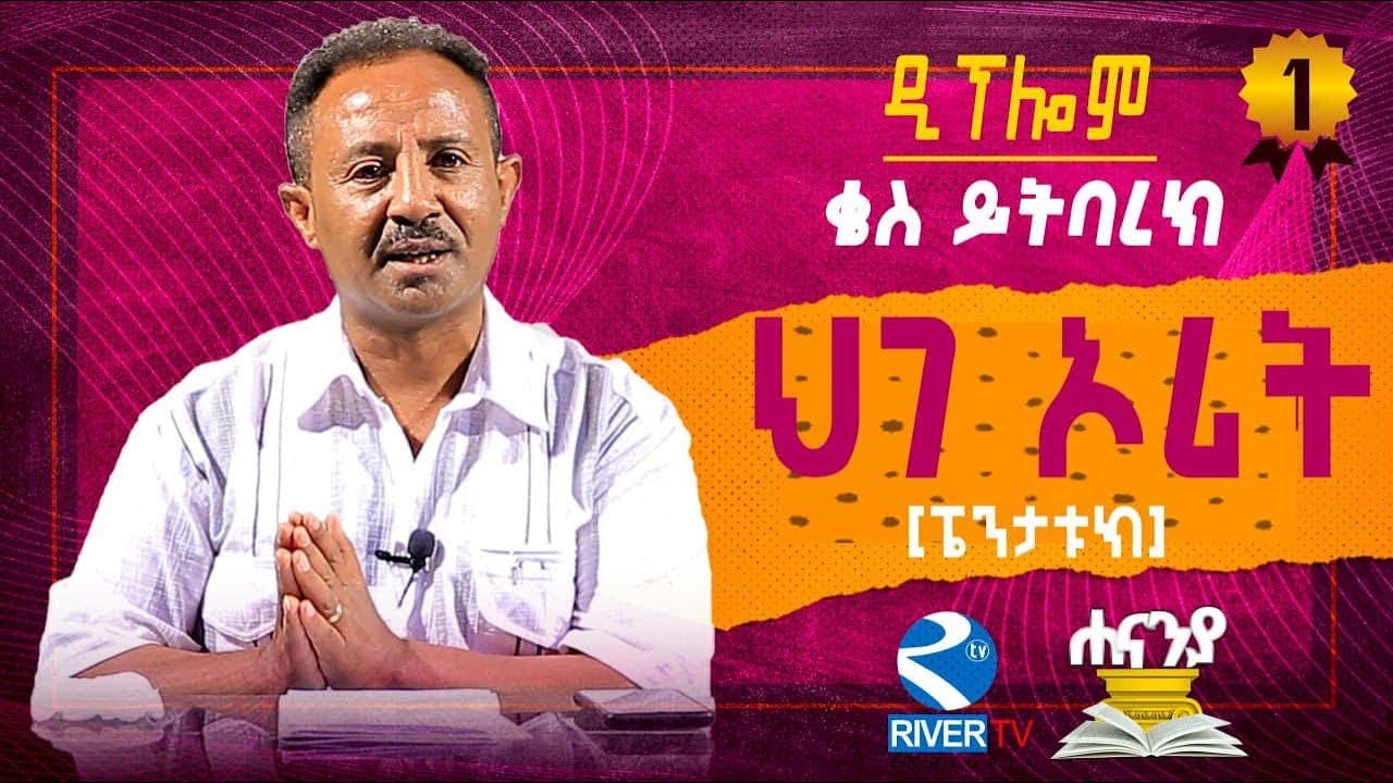 ህገ ኦሪት _ Pentateuch  ክፍል 1  | ቄስ ይትባረክ ማሞ HANANIAH DIPLOM PROGRAM #RIVER_TV_ETHIOPIA