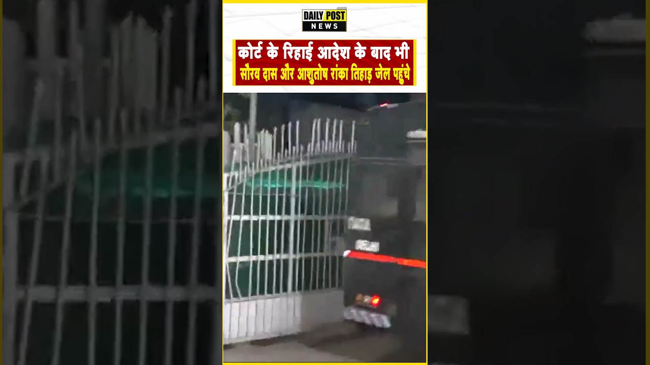 कोर्ट के रिहाई आदेश के बाद भी सौरव दास और आशुतोष रांका तिहाड़ जेल पहुंचे