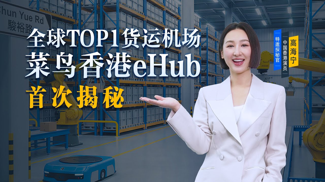 Driving the World’s No. 1 Cargo Hub: A Deep Dive into Cainiao HK eHub with Samantha Ko 演员高海宁探秘香港智慧港