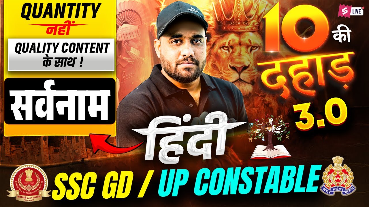 सर्वनाम for SSC GD/ UP Constable 2026 | Hindi Grammar Theory Class | 10 ki Dahaad by Vinay Sir