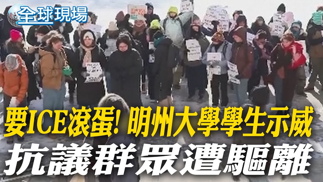 要ICE滾蛋! 明州大學學生示威 抗議群眾遭驅離｜談台灣有事撤僑 高市:日本若無作為 美日同盟將瓦解【全球現場】20260127 @全球大視野Global_Vision