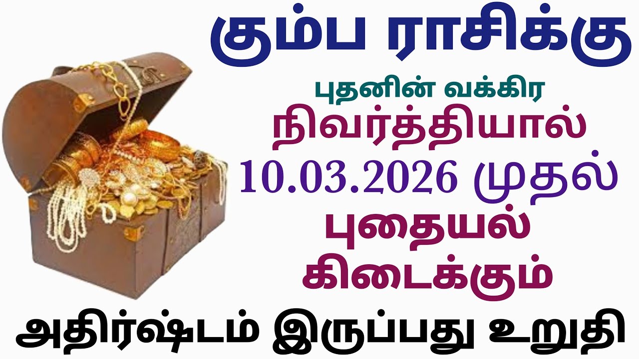 புதன் வக்ர நிவர்த்தி பலன்கள் கும்ப ராசி | budhan peyarchi 2026 tamil kumbam rasi | கும்ப ராசி பலன்கள