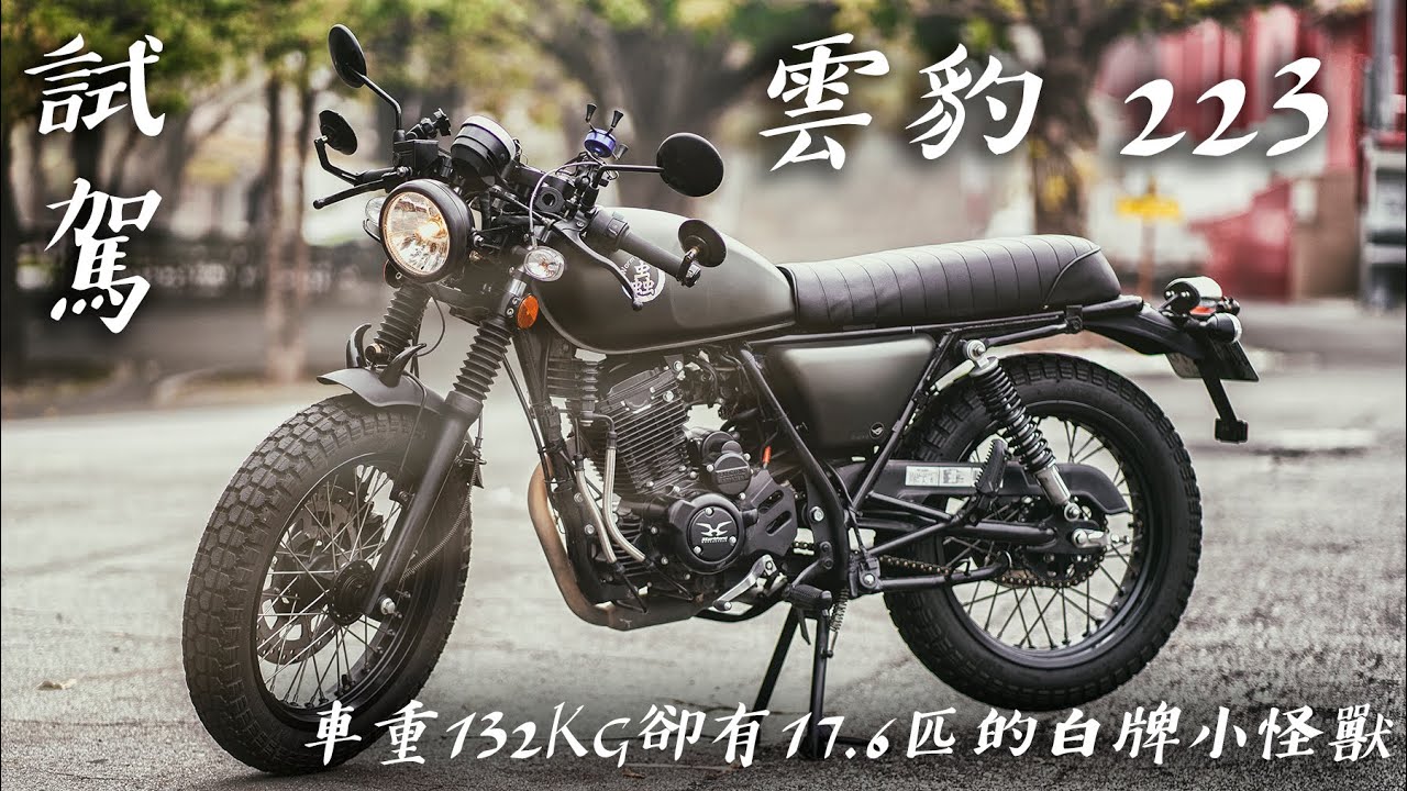 問君能有幾多愁?雲豹223試駕啦|車重132KG卻有17.6匹的白牌小怪獸不到九萬你敢不敢買