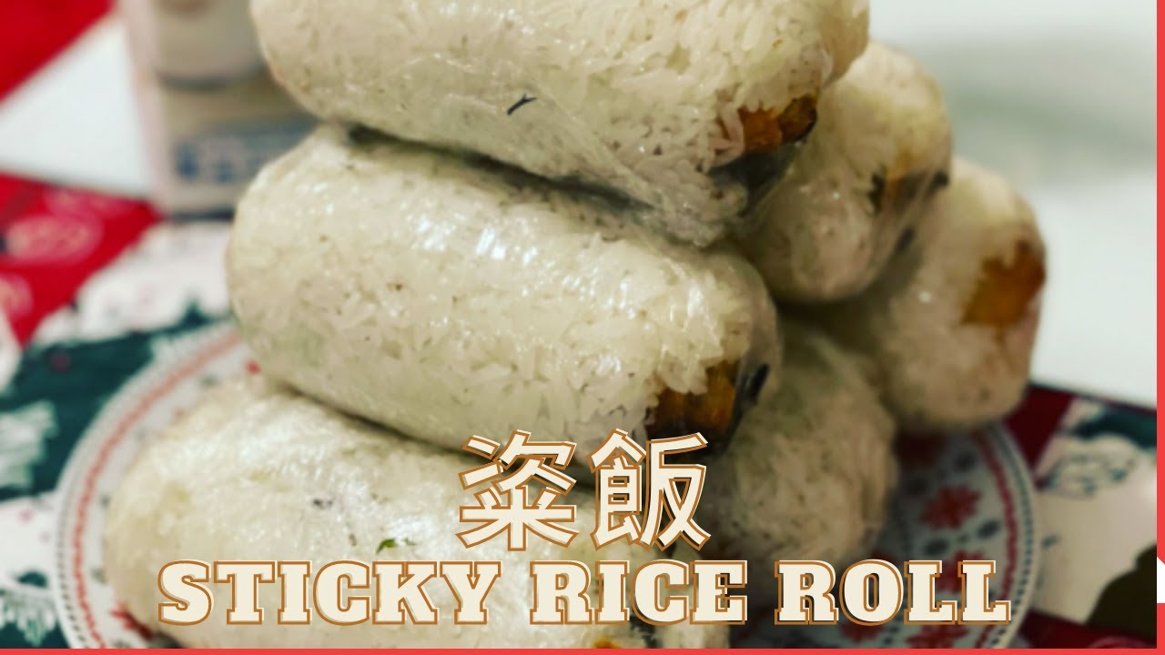 簡易整粢飯 Sticky Rice Roll