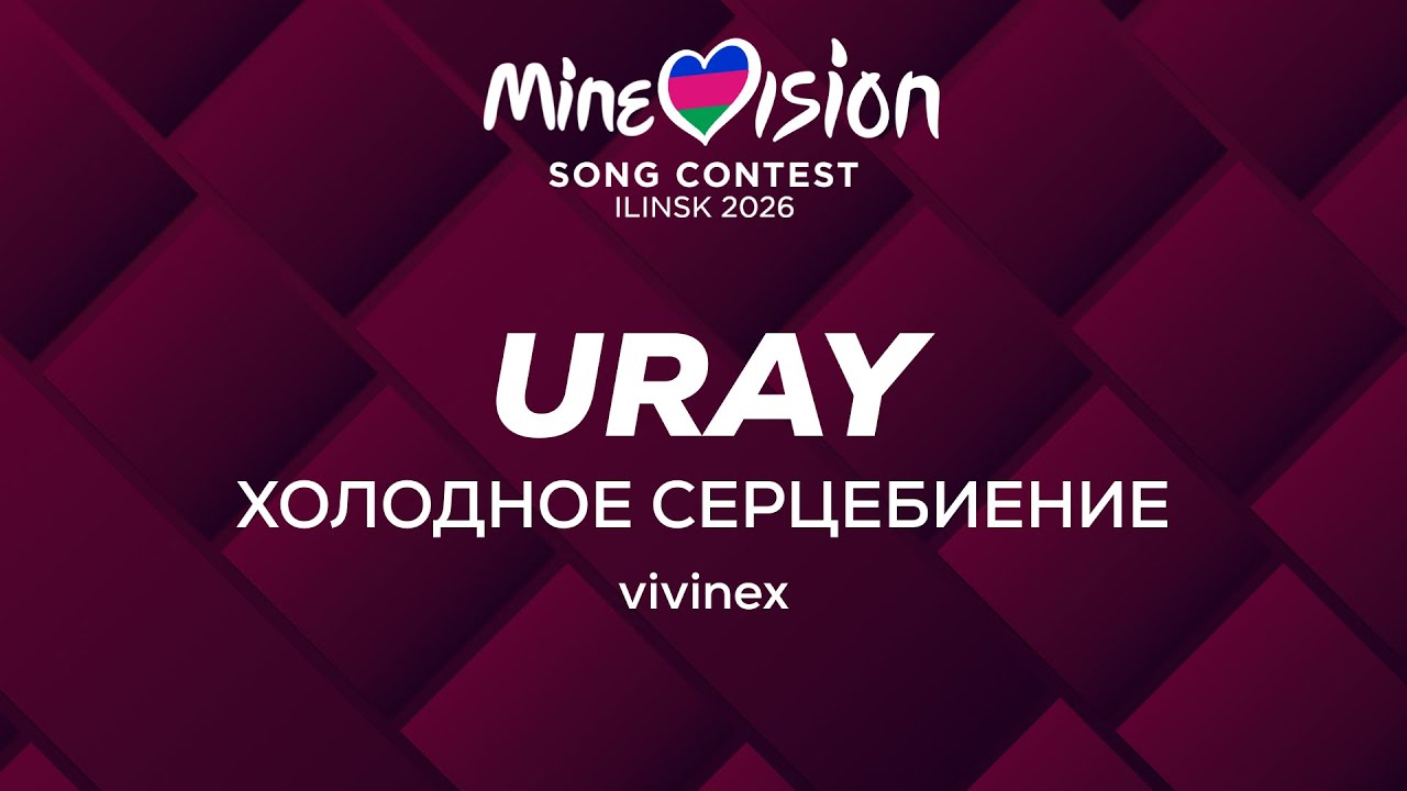 vivinex - Холодное Серцебиение | Урай | #Minevision2026