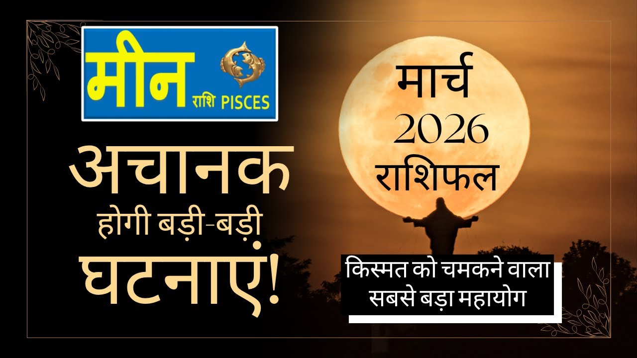 मीन राशि - मार्च 2026 राशिफल | Monthly Predictions for Pisces | Meen Rashi March 2026 Rashifal