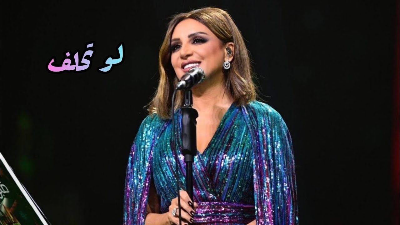 أنغام - لو تحلف | فبراير الكويت 2024