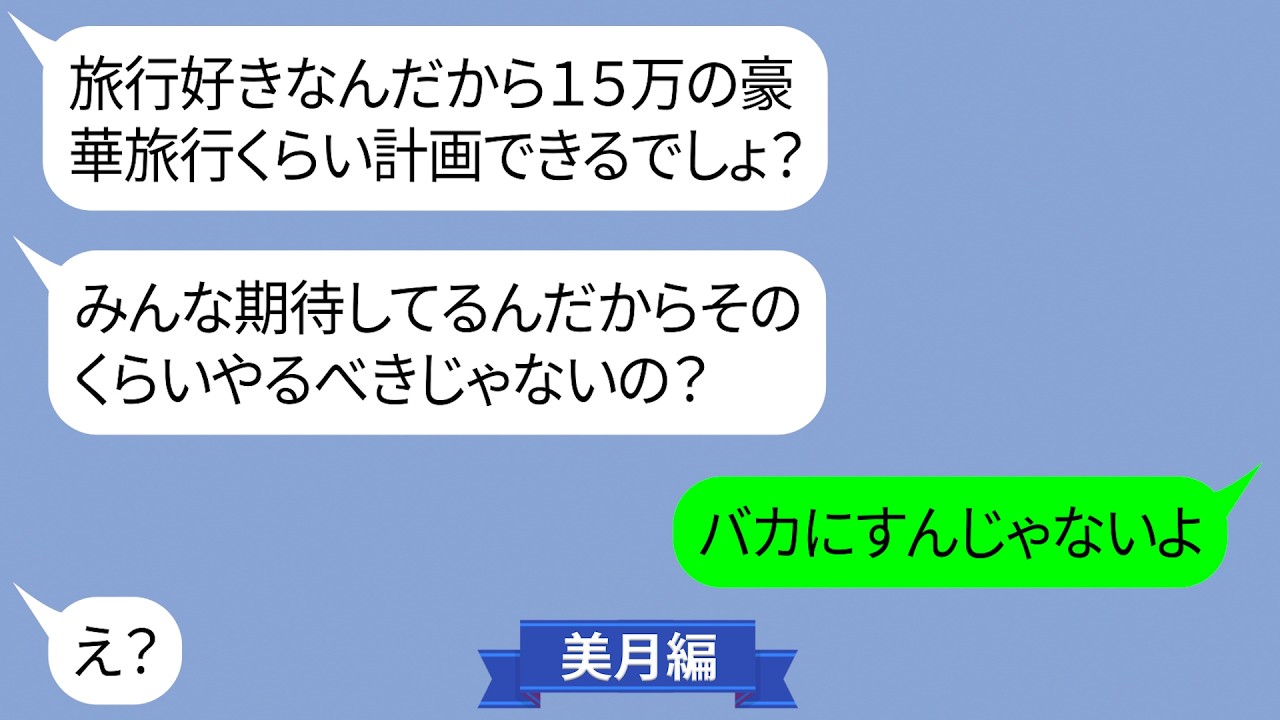 私に相談なしで勝手に15万の旅行話を進めるママ友【LINE】