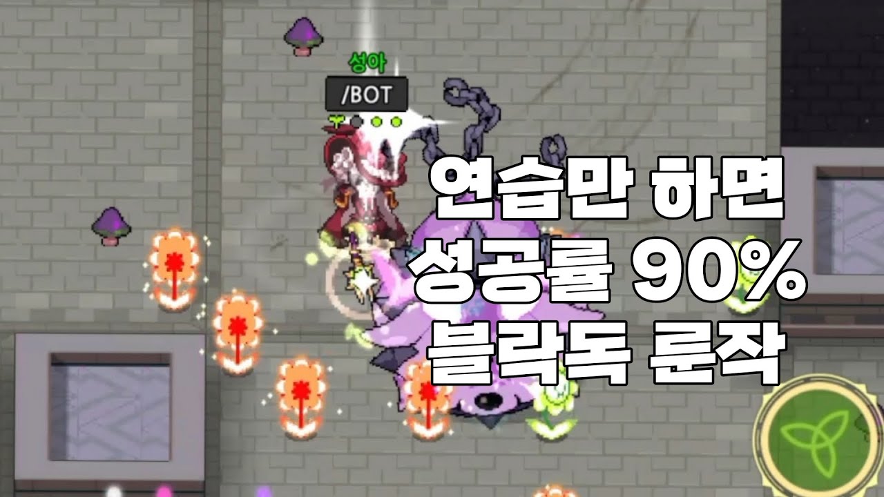 마법고 | 블락독 룬작 하는 법 알려드릴게요.