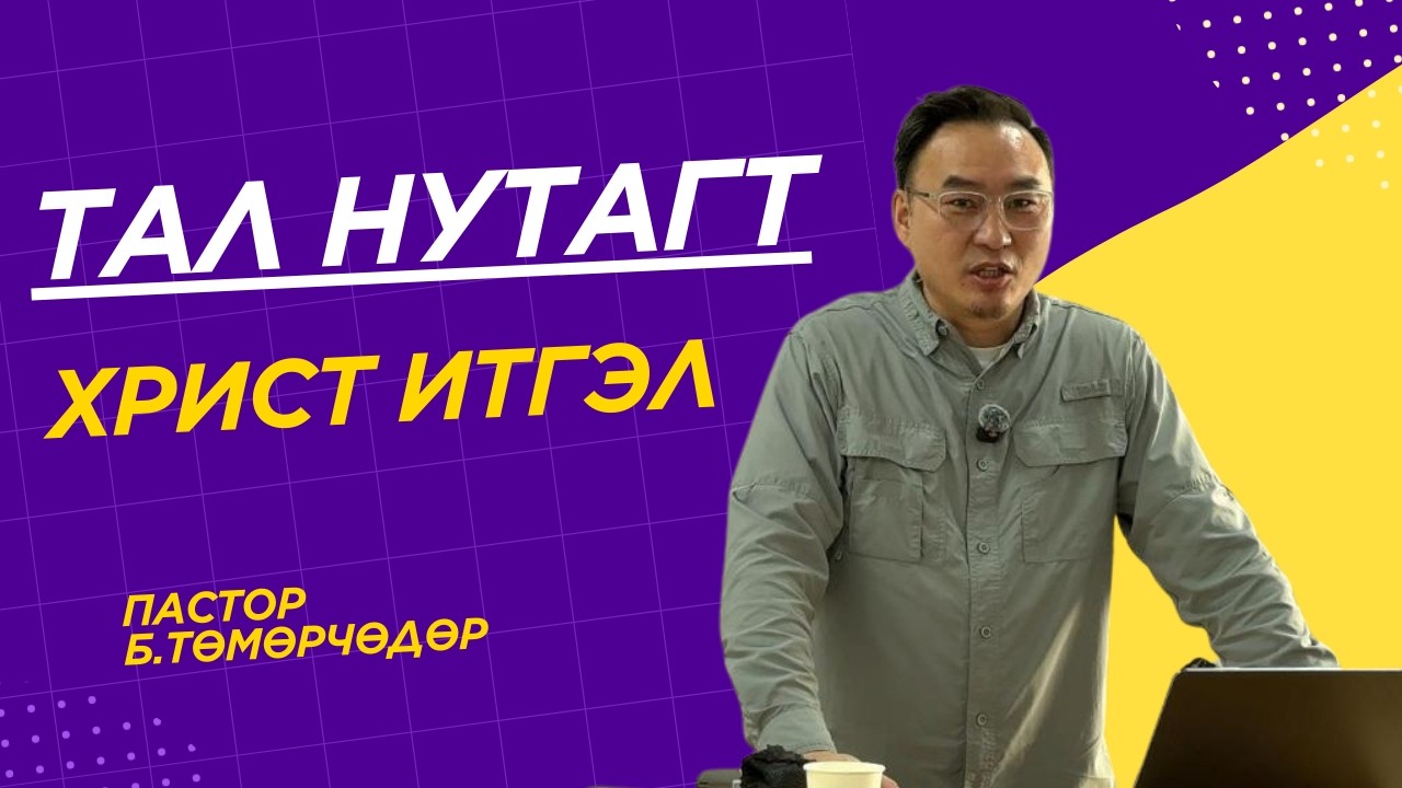 2026.02.15-ны номлол | Тал нутагт Христ итгэл