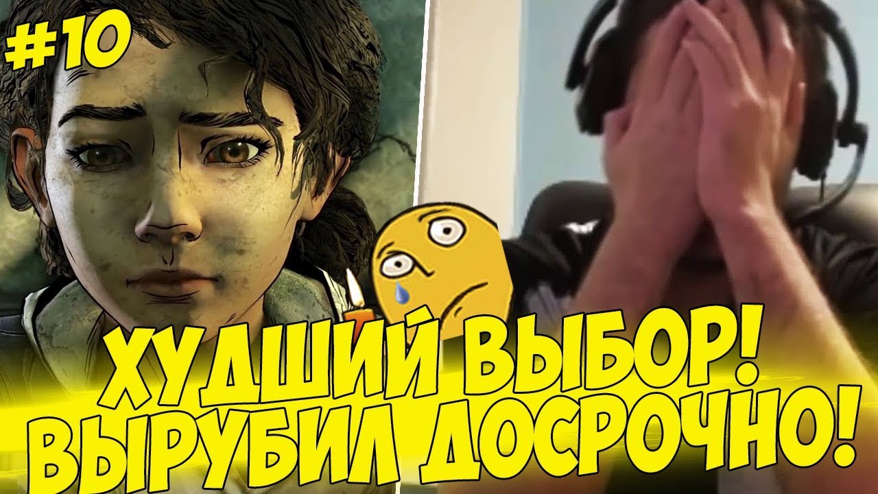 ХУДШИЙ ВЫБОР ПАПИЧА! ВЫРУБИЛ ДОСРОЧНО!  #10 [Walking Dead 3]