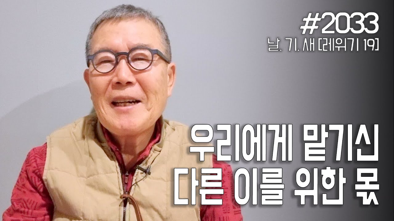 [날마다 기막힌 새벽 #2033] 우리에게 맡기신 다른 이를 위한 몫