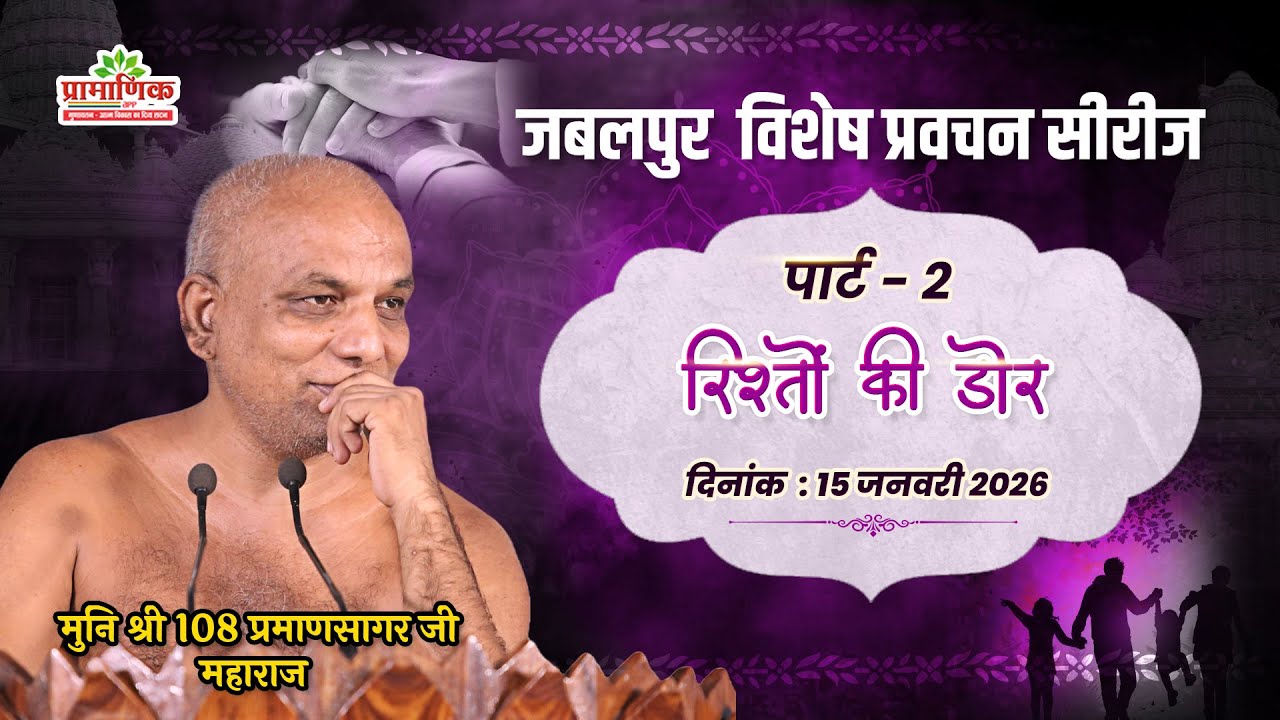 रिश्तों की डोर – अपेक्षा कम, प्रेम ज्यादा | 15 Jan 2026 | मुनि प्रमाणसागर जी