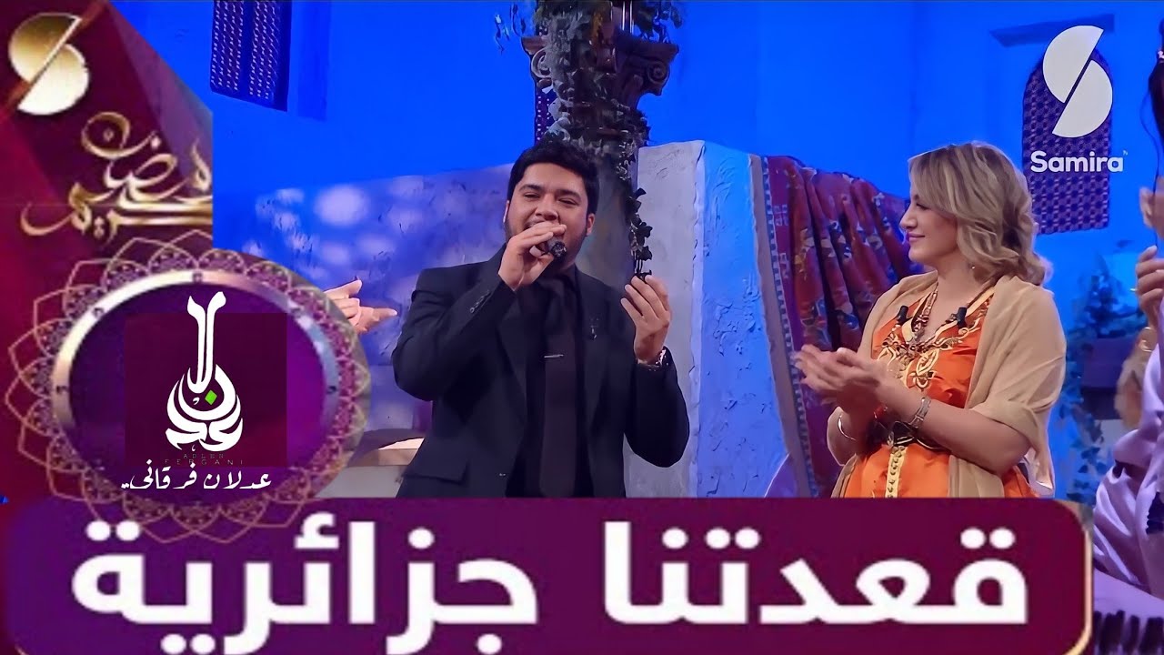 ADLEN FERGANI de l'émission #kaadatna_djazairia عدلان فرقاني  حصة قعدتنا جزائرية