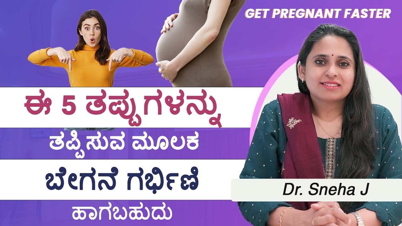 Get Pregnant Faster by Avoiding These 5 Mistakes (in Kannada)