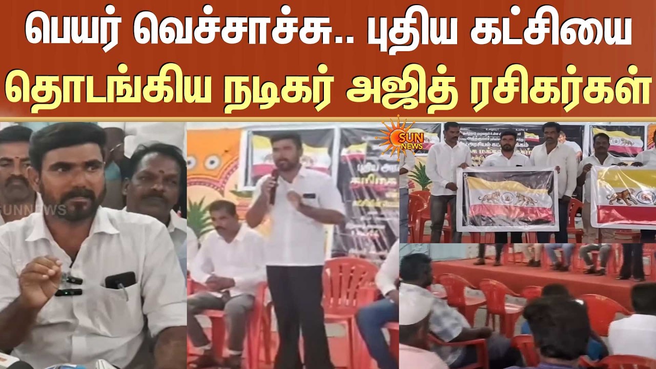 Actor Ajithkumar Fans | New Party | பெயர் வெச்சாச்சு.. புதிய கட்சியை தொடங்கிய நடிகர் அஜித் ரசிகர்கள்