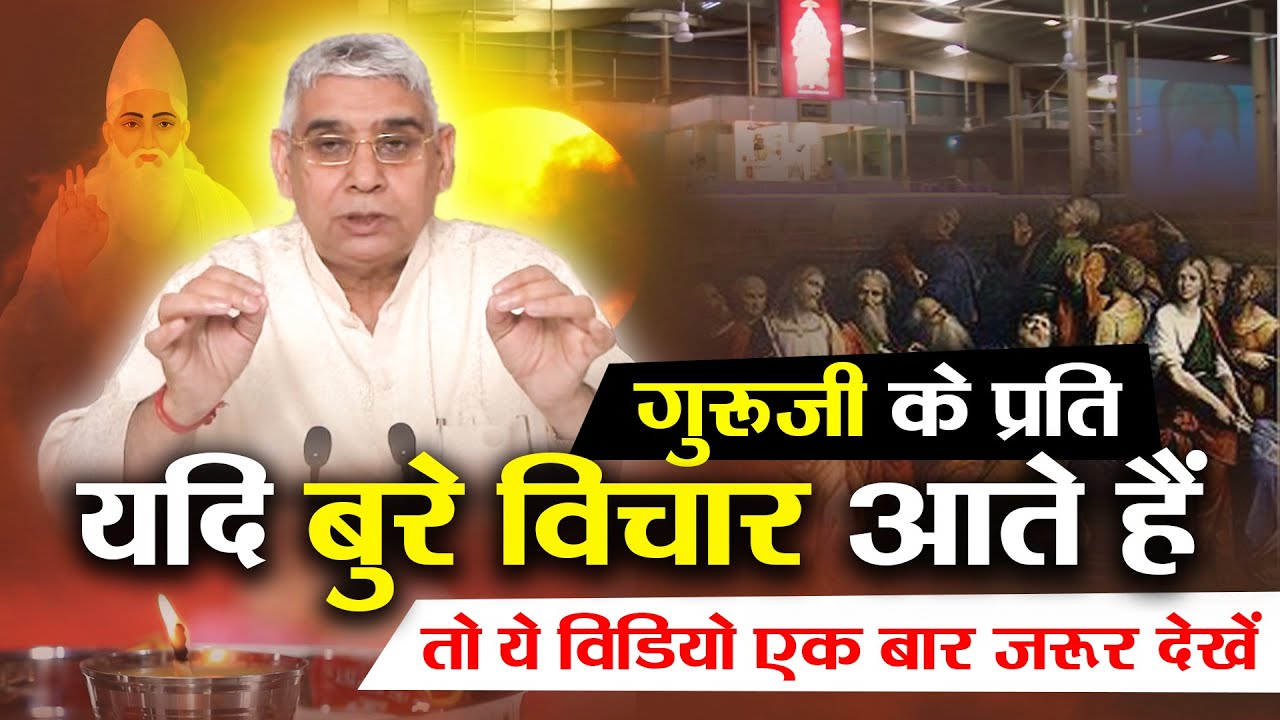 गुरुजी के प्रति यदि बुरे विचार आते हैं- तो ये विडियो एक बार जरूर देखें🔥🔥😱