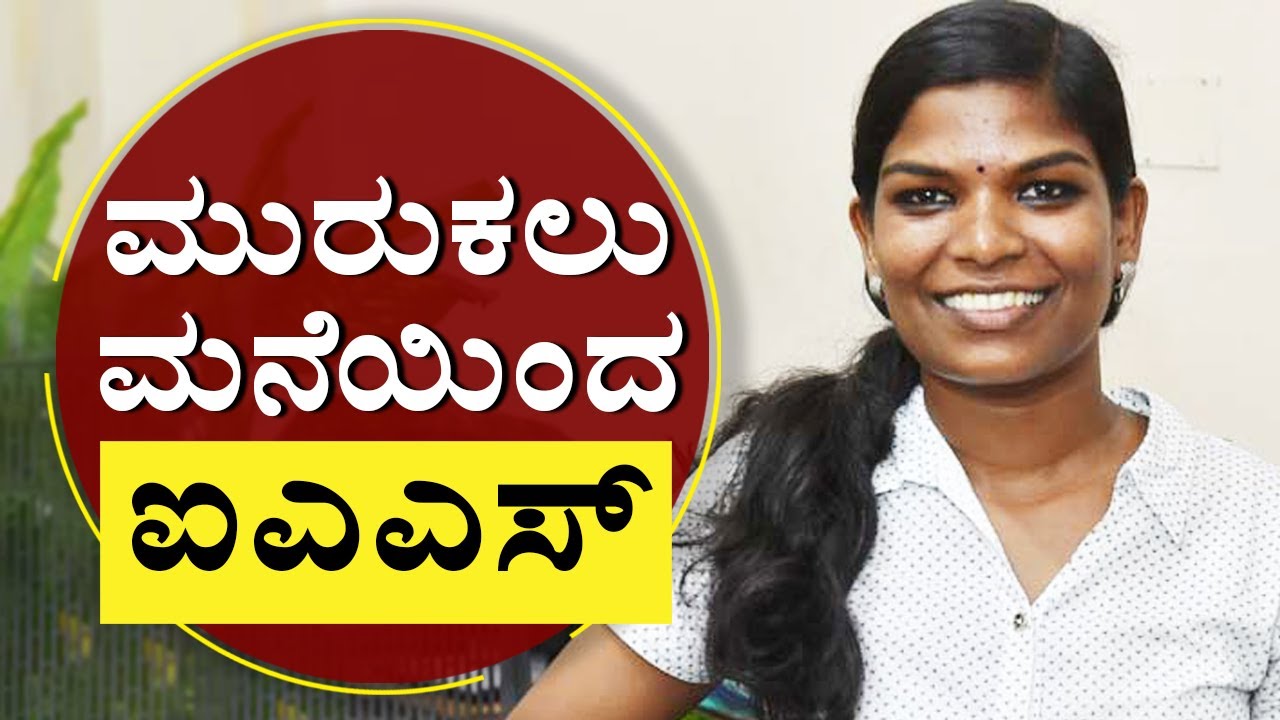 ಮುರುಕಲು ಮನೆಯಿಂದ ಐಎಎಸ್‌ವರೆಗೂ..!| Story of First tribal Woman from Kerala who became IAS officer|