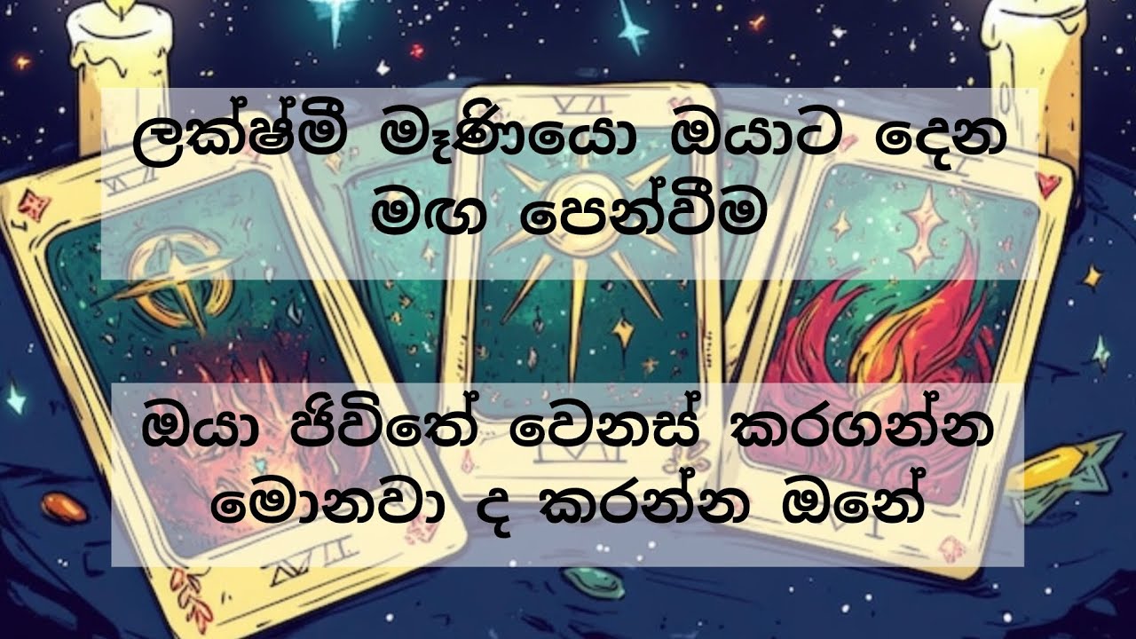 ඔයාට ලක්ෂ්මි මෑණියෝ ඊලග මාස තුනට ගයිඩන්ස් එක😱 #tarot විශ්වයේ කියවීමක්