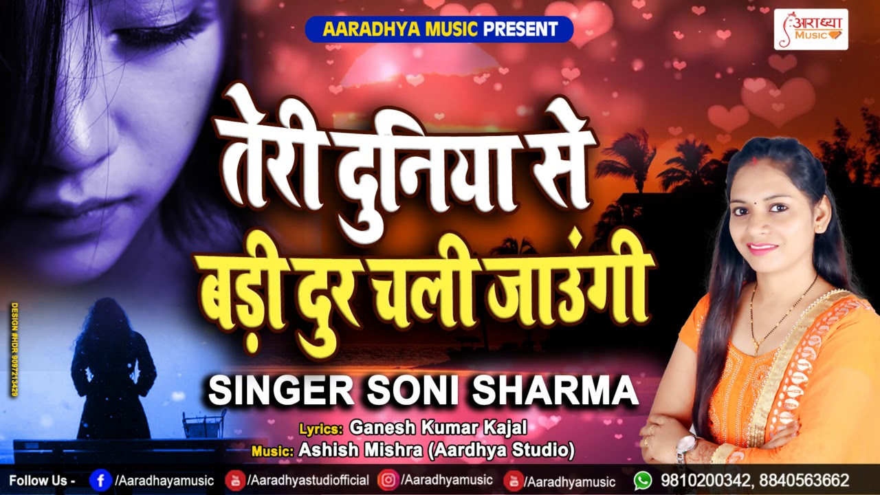 तेरी दुनिया से बड़ी दूर चली जाउंगी #Soni Sharma '' अबतक का सबसे बड़ा दर्द भरा गाना @ FULL BEWAFAI SONG