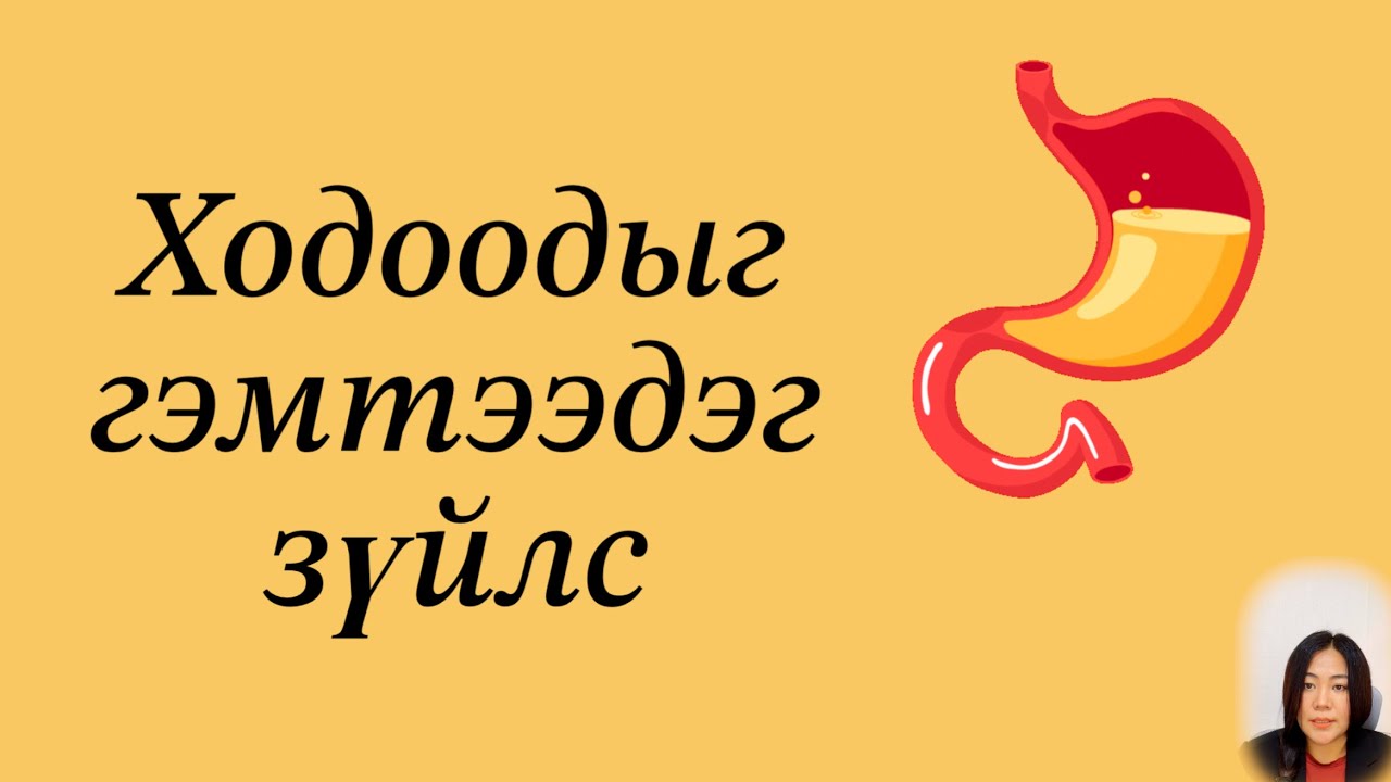 Ходоодыг хамгийн ихээр гэмтээдэг зүйл 