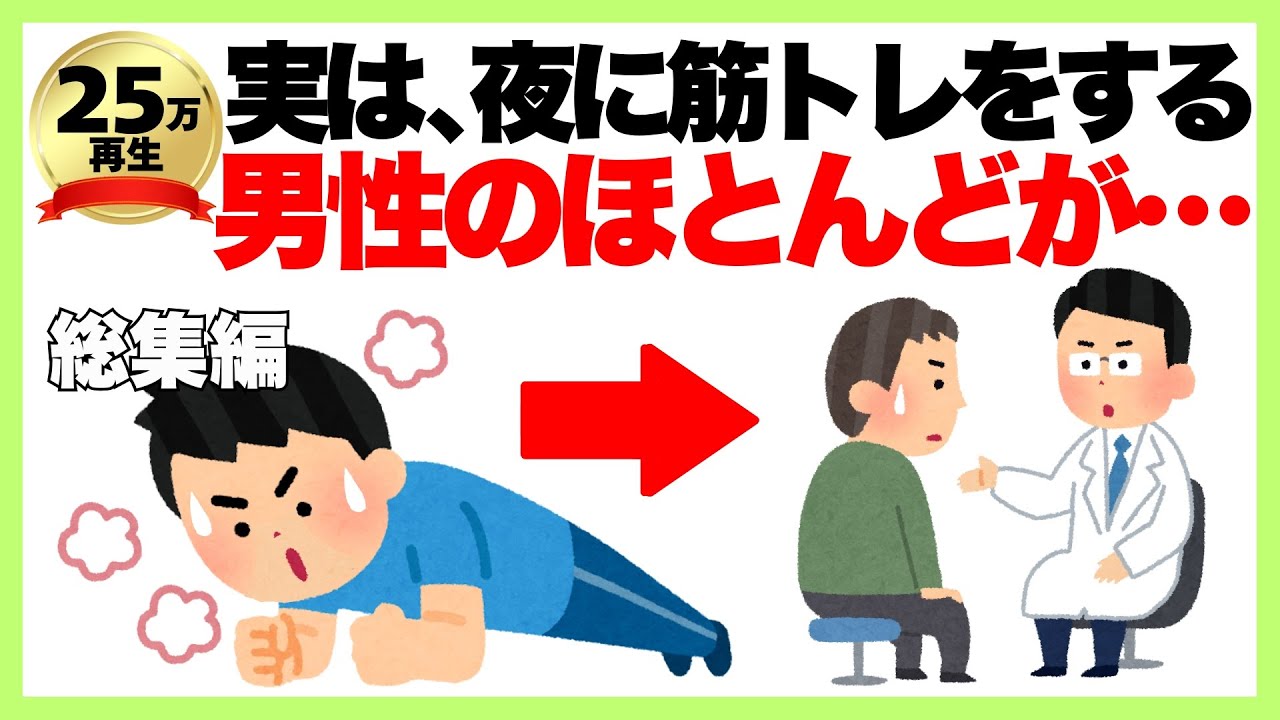 【聞き流し】９割が知らない筋トレ雑学「実は、夜に筋トレする男性のほとんどが…」筋トレ/健康雑学/スクワット/プランク