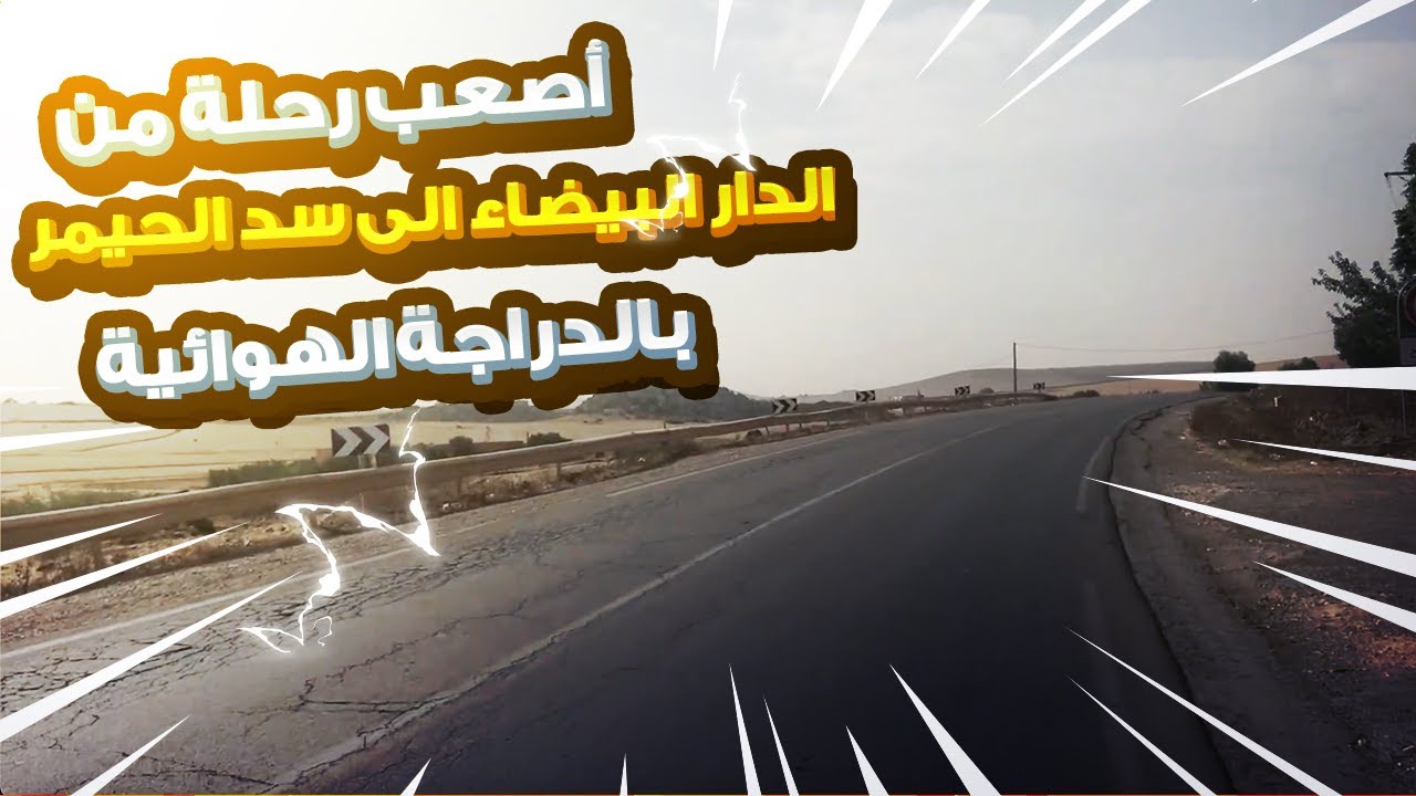 أصعب رحلة من الدار البيضاء الى سد الحيمر بالدراجة الهوائية  نوحي  بن حمد - غدي بي 0  درهم