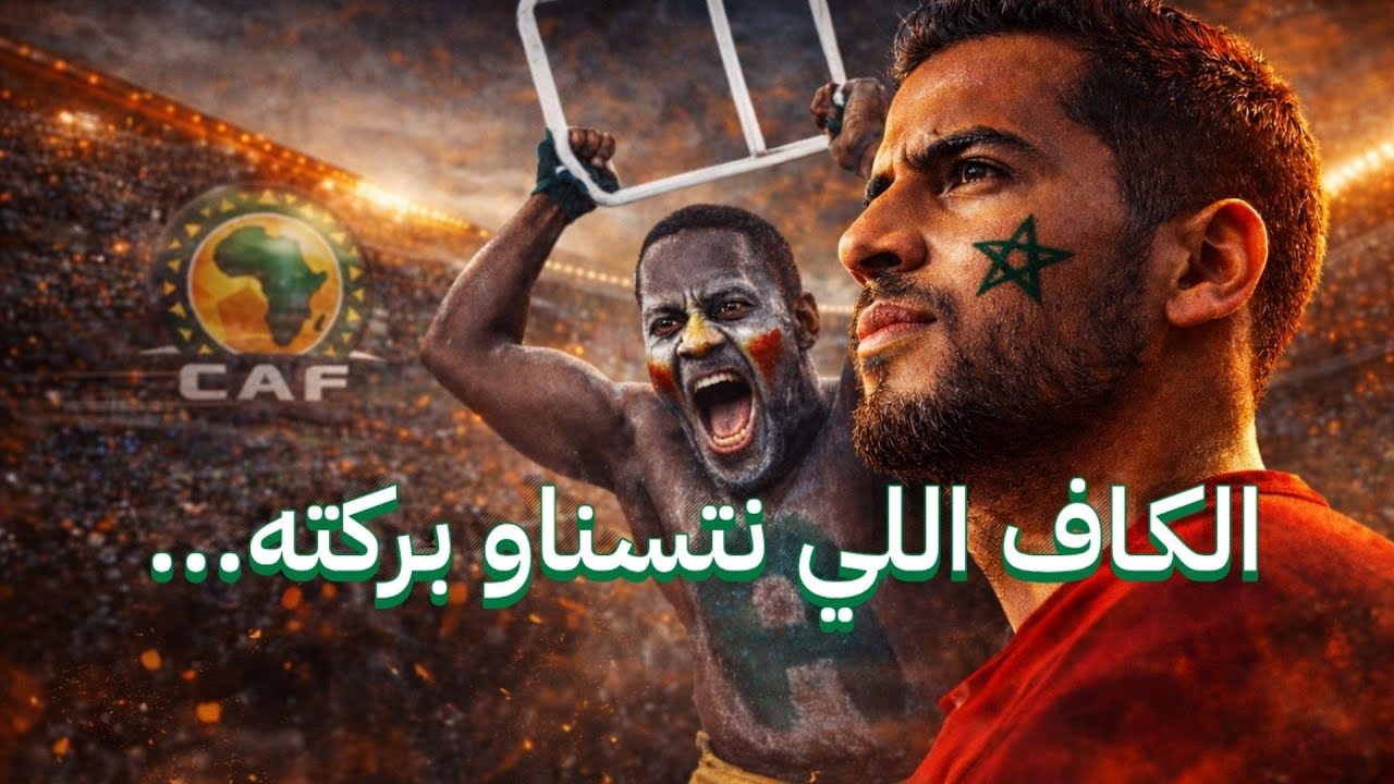 عقوبات الكاف !! اللقب للسنغال وللمغرب نصيبه! تهديد مونديال 2030