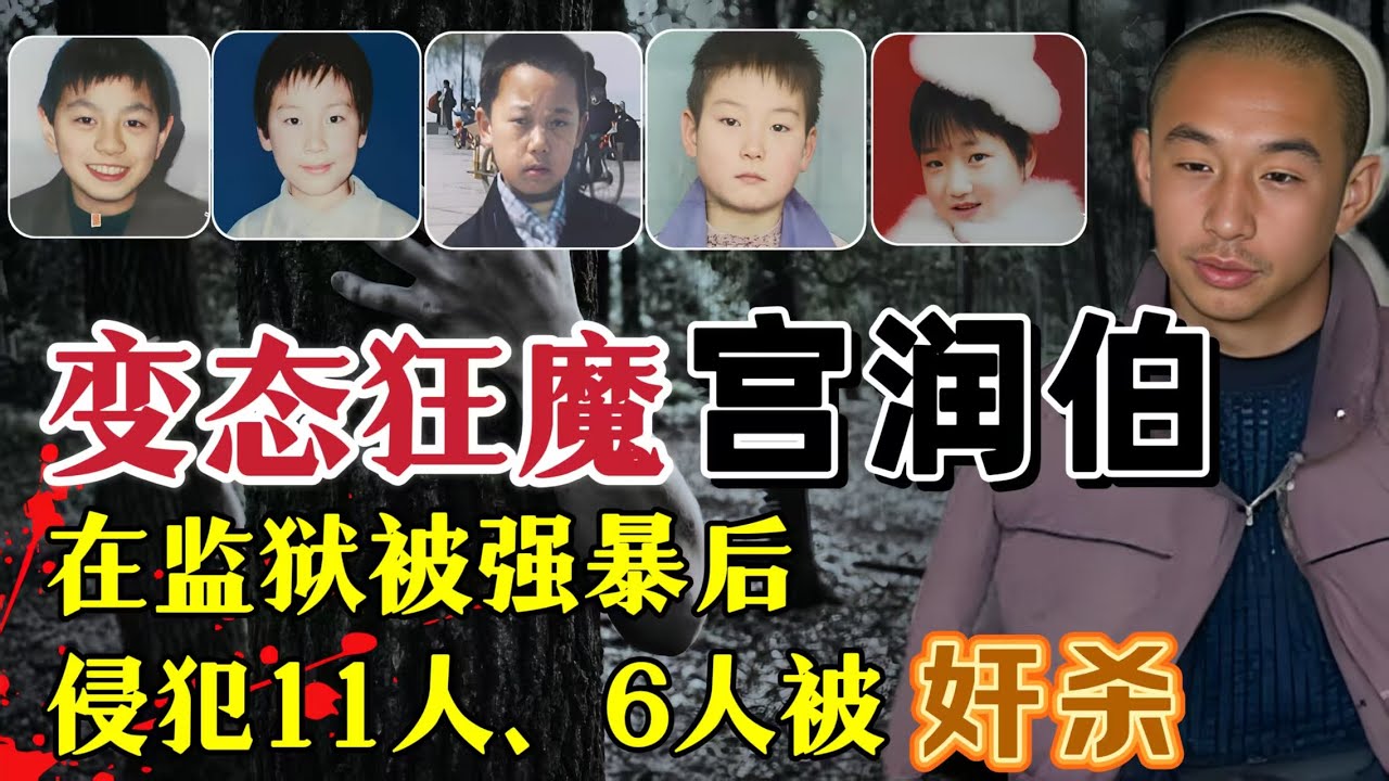 佳木斯恶魔、奸杀分尸六名儿童，每晚和四具尸体共眠