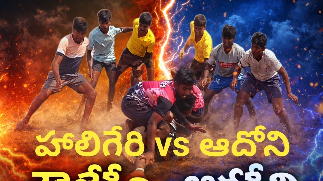 కబ్బడి కబ్బడి ఆదోని vs హాలిగేరి #prokabbadi #kabbadi #raiders #trendingvedios #villagerlifestyle 