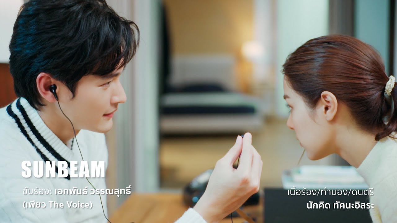 Sunbeam MV OST #พรชีวัน #ดวงใจเทวพรหม
