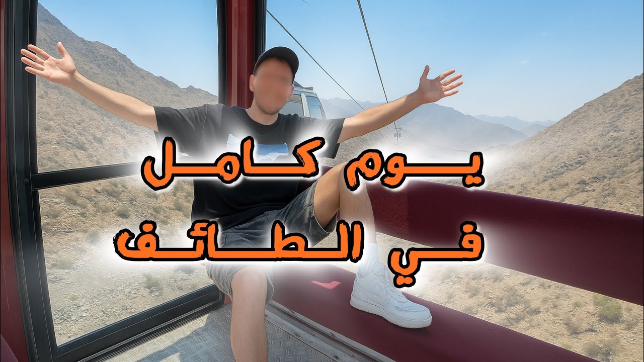 ايش تسوي يوم كامل في الطائف !!🍍⛰️