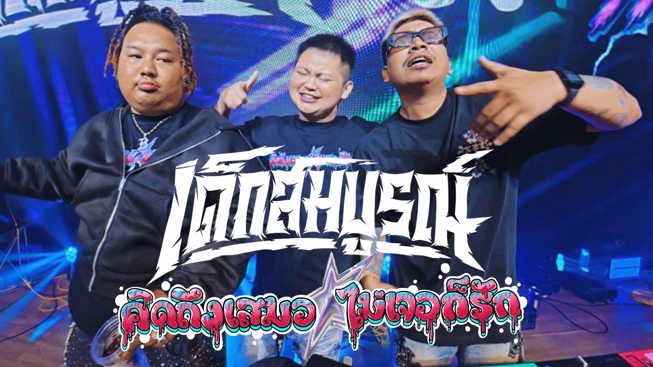 DJ ต้อมเด็กสมบูรณ์ MC แน๊คหำย้อย X BIGSLP | ร้าน HOUSE KLONG 6 [OFFICIAL VIDEO]#เด็กสมบูรณ์แก๊ง
