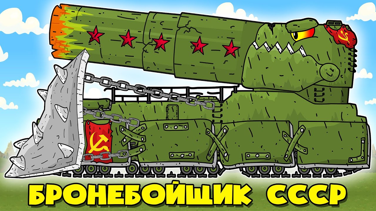 Секретный Советский Железный Гигант - Гибрид СССР - Все Сезоны Мультики про Танки