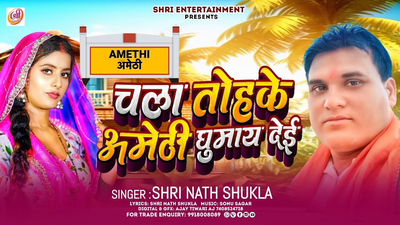 Chala Tohke Amethi Ghumay Dei | चला तोहके अमेठी घुमाय देई | Shrinath Shukla New #Superhit Song 2024