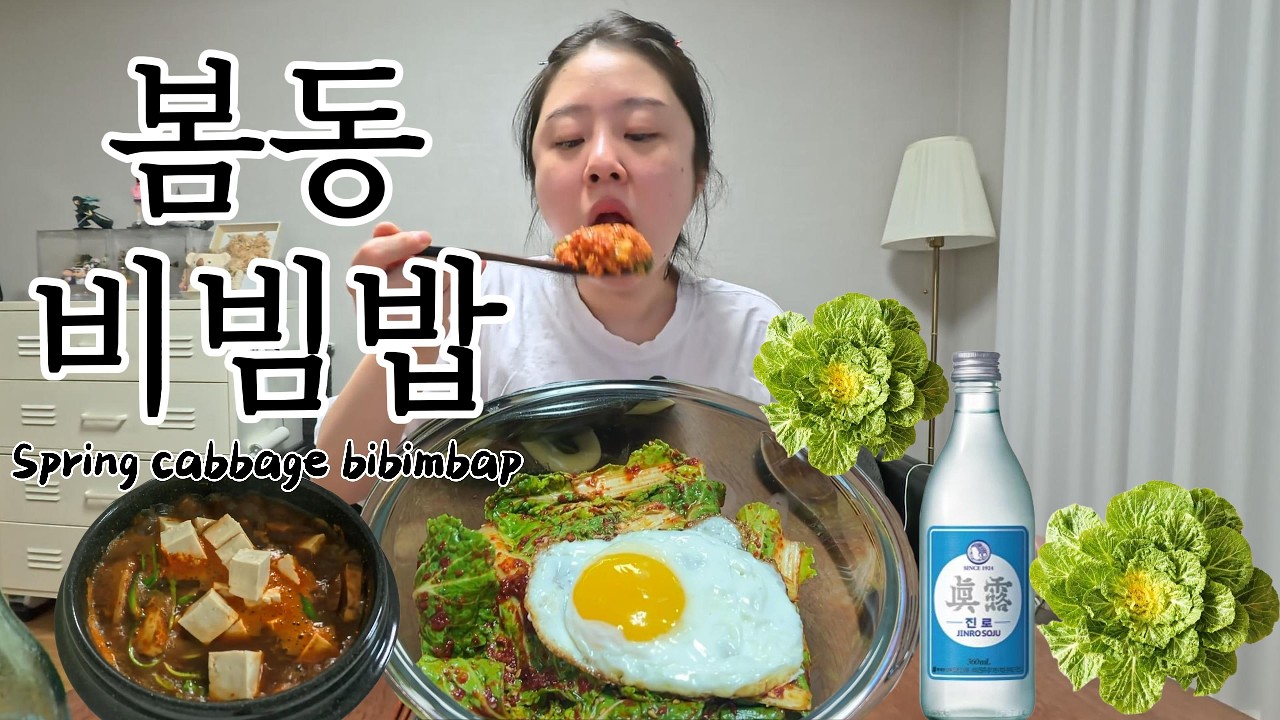 현실먹방🍽️봄 제철 봄동 비빔밥🌱고추장 넣고 대충 슥슥 비벼먹는 집밥 먹방 Spring cabbage bibimbap Mukbang