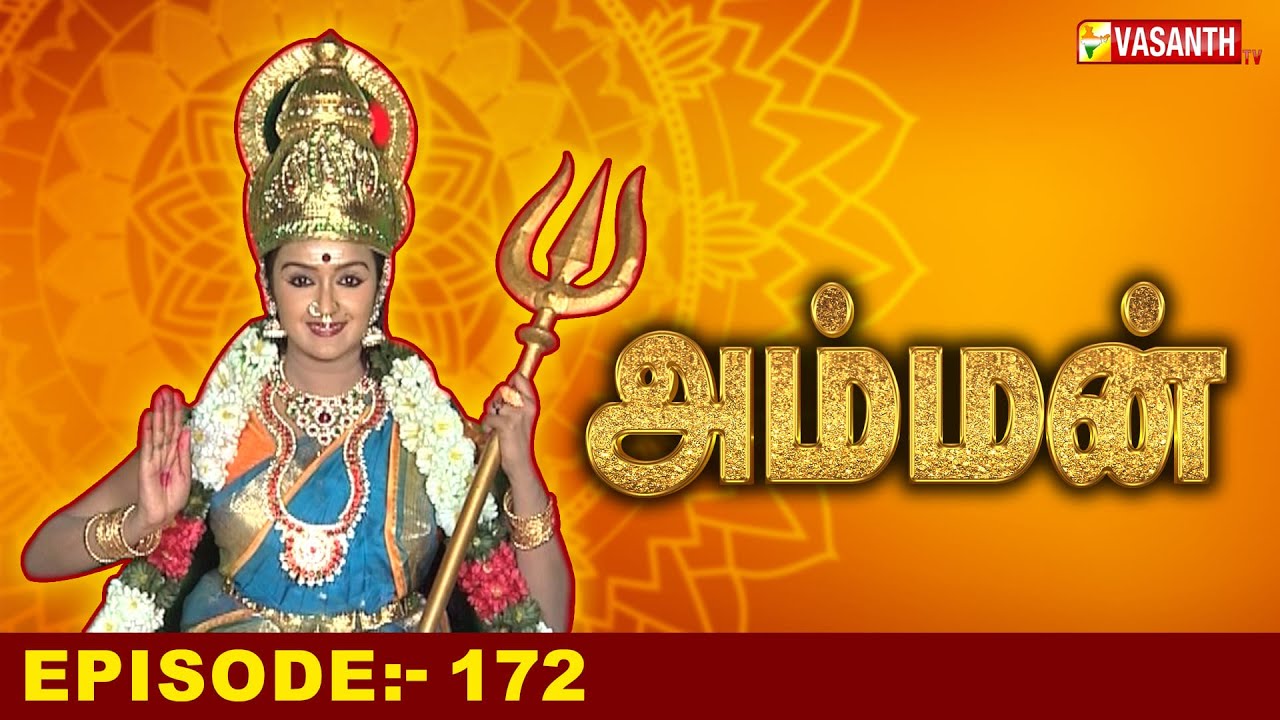 அம்மன் | Amman Tamil Serial | Episode:-172 | Baakiyalakshmi Gopi | Devotional Serial | Vasanth TV