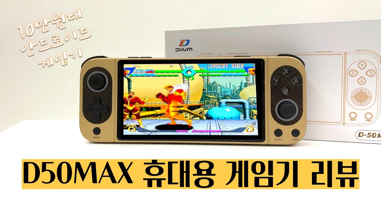 D50MAX 리뷰(초보자 관점): 쉬운가? 불편한가? 솔직하게