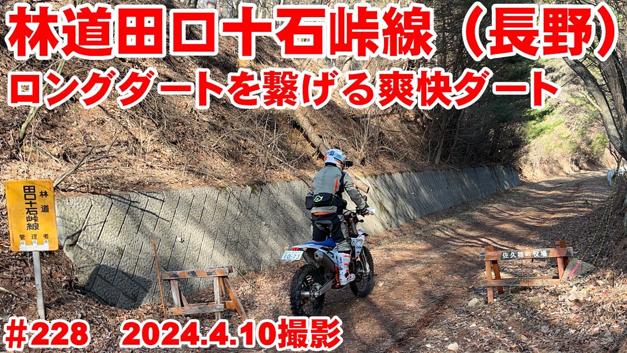 【2024全線映像】田口十石峠線は佐久縦断ルートのキモ【完抜ダート】