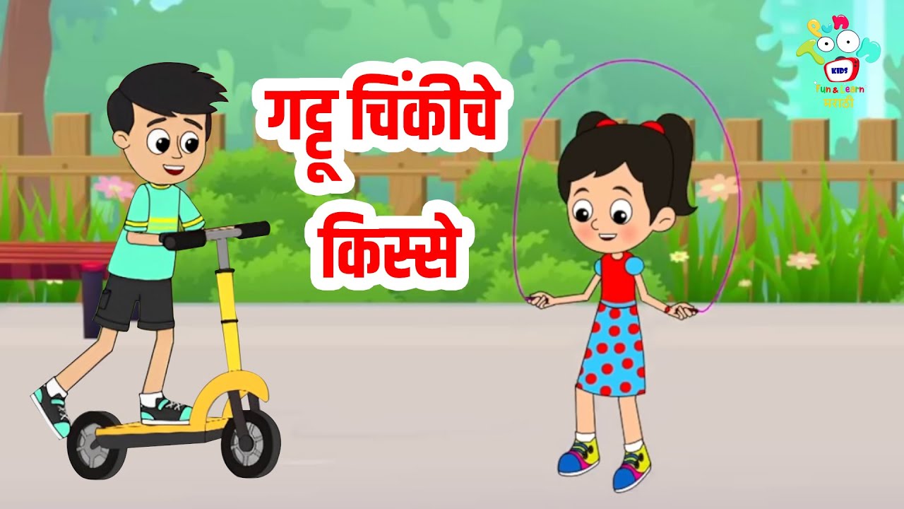 गट्टू चिंकीचे किस्से | Kids Story | Marathi Goshti | मराठी गोष्टी | Marathi Story | Goshti | Cartoon