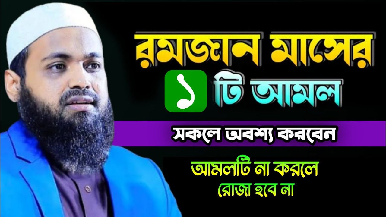 মাহে রমজানে এই আমলটি না করলে রোজা হবে না, মুফতি আরিফ বিন হাবিব ওয়াজ ২০২৬