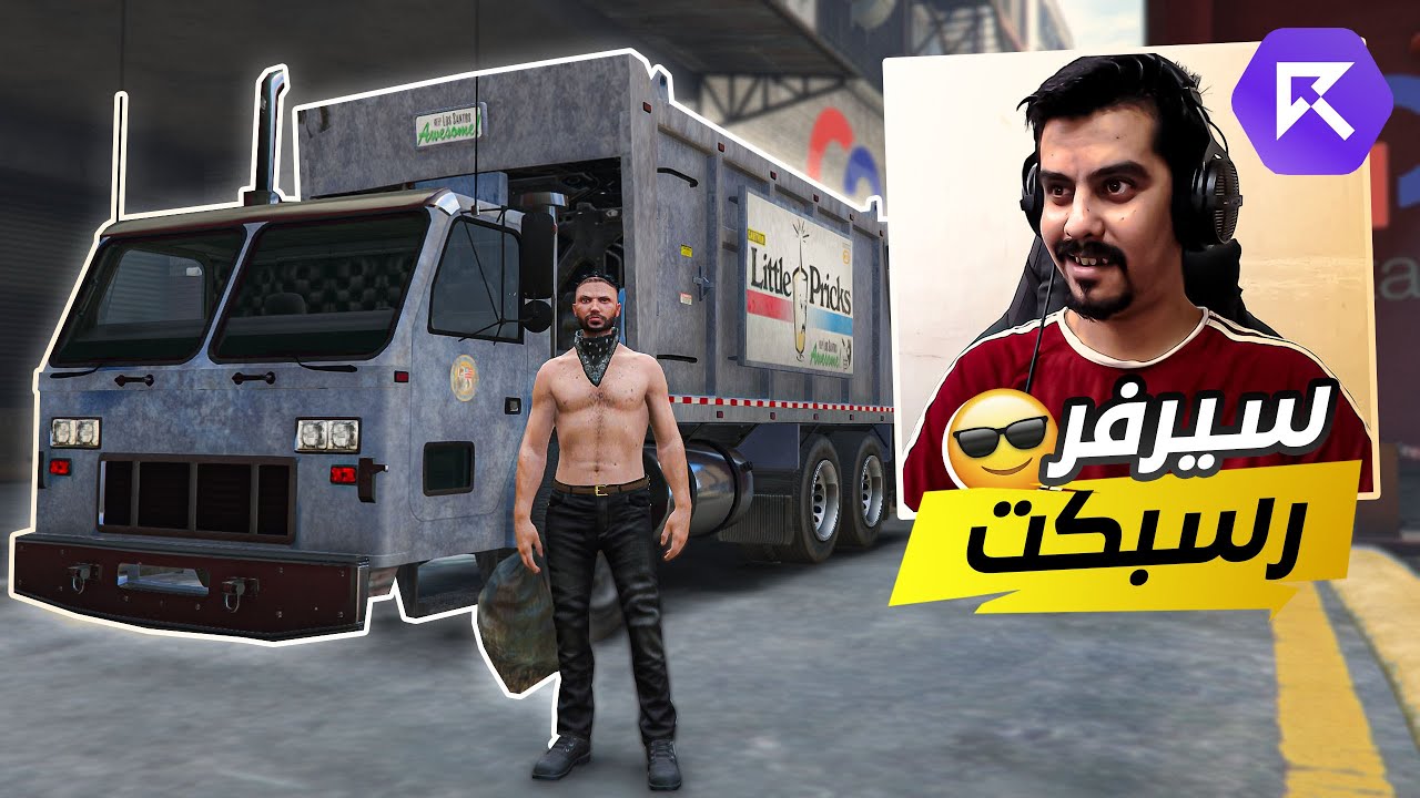 لاول مرة !! في مدينة رسبكت  البحث عن لقمة العيش🔥😱 | GTA 5 RP