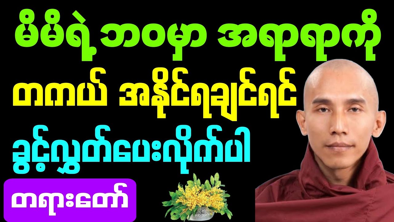 #မိမိရဲ့ ဘဝမှာ အရာရာကို #တကယ် အနိုင်ရချင်ရင် #ခွင့်လွှတ်ပေးလိုက်ပါ #တရားတော်