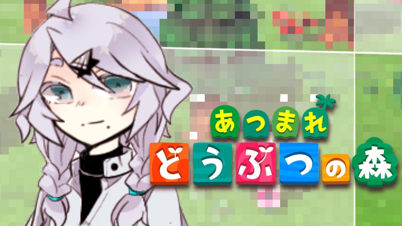 眠くなるまで あつまれ どうぶつの森 をするね。
