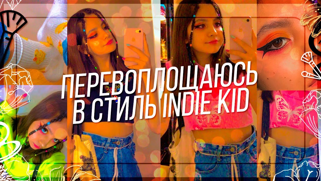 ПЕРЕВОПЛОЩАЮСЬ В СТИЛЬ INDIE KID 🧃
