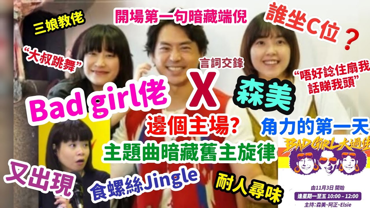 《Bad Girl大過佬》雙方角力第一天✧邊個主場？✧主題曲暗藏主旋律？✧開場白暗藏端倪？✧食螺絲Jingle耐人尋味✧言詞交鋒✧小儀話做義工✧森美扯火✧【本格看娛樂】觀察報導