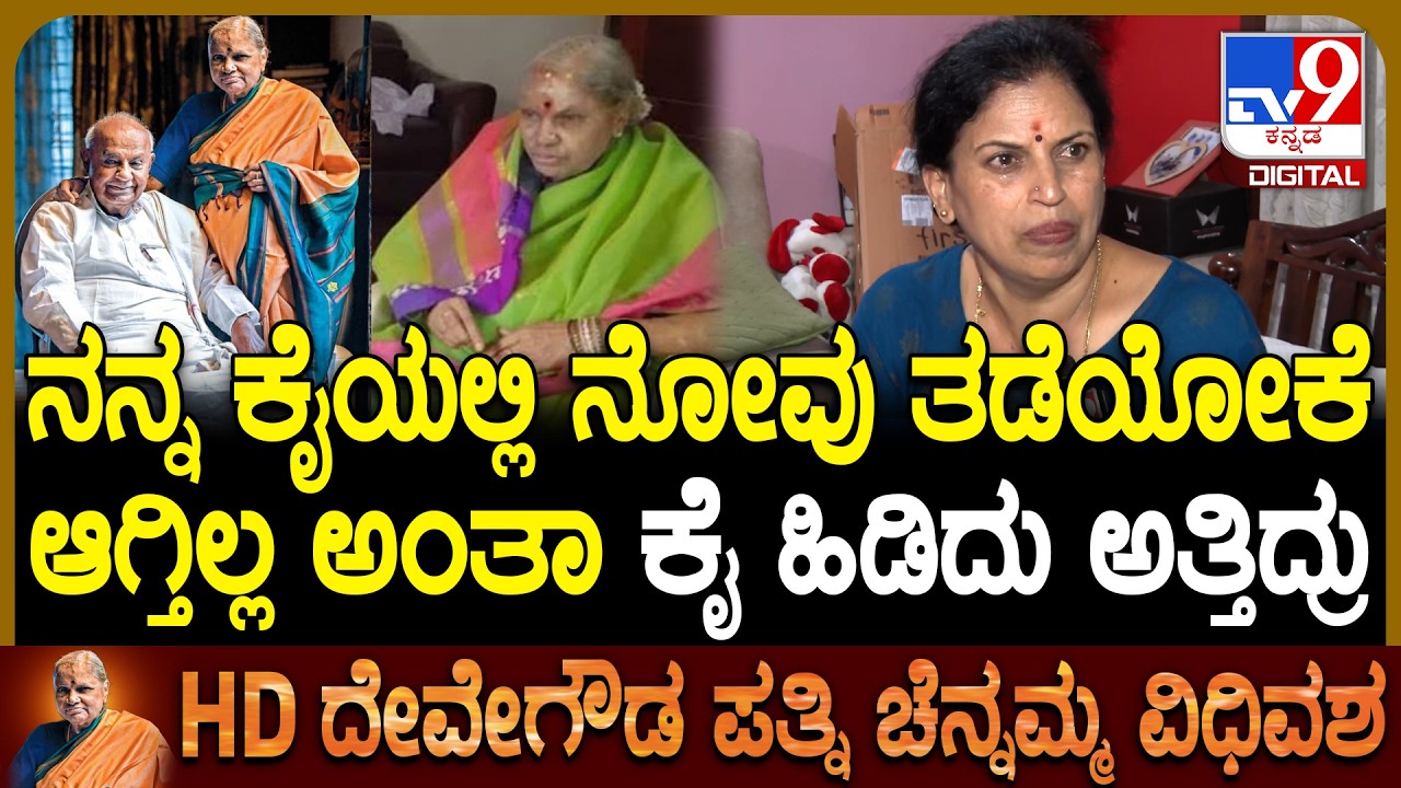 Chennamma Passed Away: ಚೆನ್ನಮ್ಮಾಜಿ ಮೇಲೆ ಆ್ಯಸಿಡ್ ಅಟ್ಯಾಕ್ ಆಗಿದ್ದು ಕೆಟ್ಟ ಘಟನೆ ಎಂದು ಅತ್ತ ಸಂಬಂಧಿಕರು|#TV9D