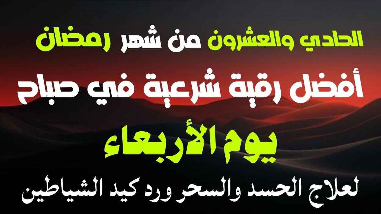 أفضل رقيةشرعيةفي صباح يوم الحادي والعشرن من شهر رمضان_لعلاج الحسدوالسحر والعين وتحصين البيت والأولاد