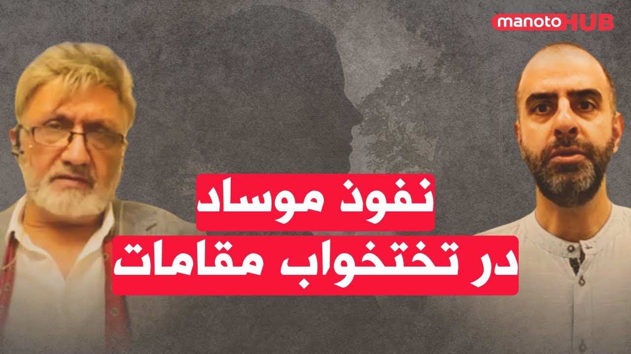 نفوذ موساد در تختخواب مقامات