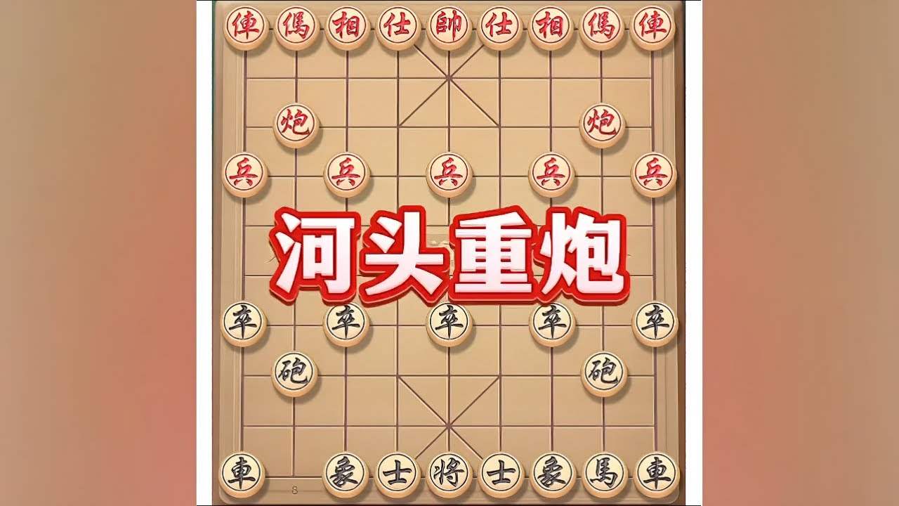 河头重炮 #象棋 #象棋布局 #象棋高手 #象棋思路与技巧 #瓜子二手车